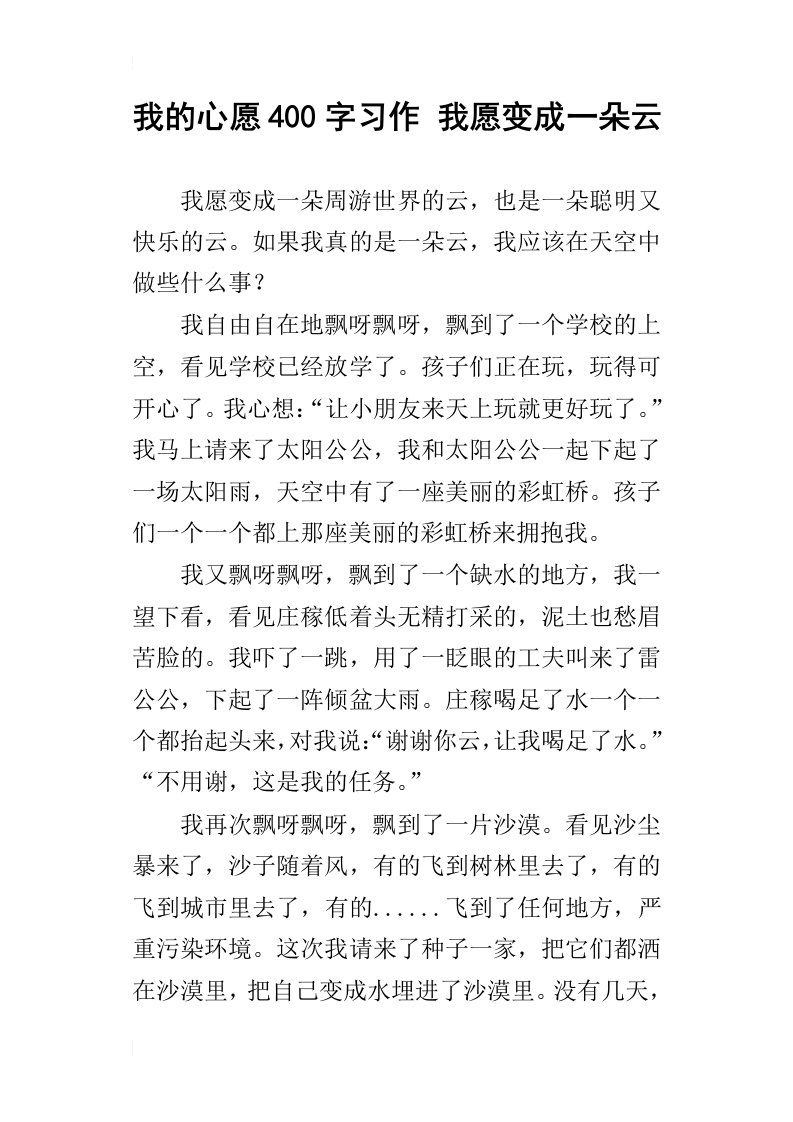 我的心愿400字习作我愿变成一朵云