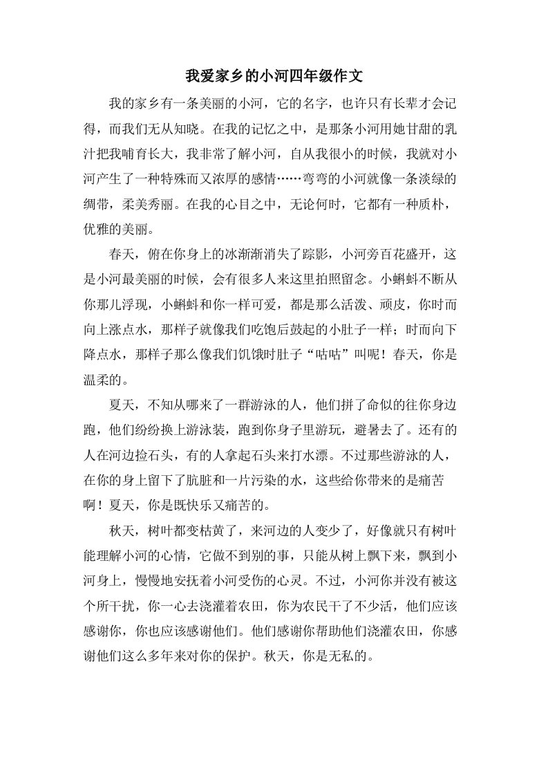 我爱家乡的小河四年级作文