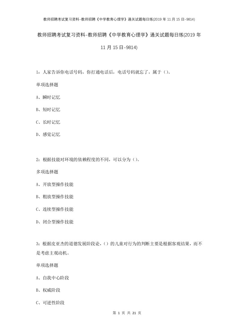 教师招聘考试复习资料-教师招聘中学教育心理学通关试题每日练2019年11月15日-9814