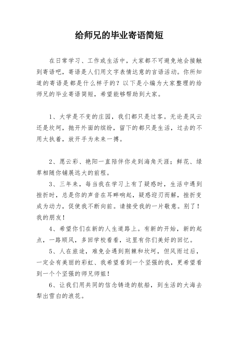 给师兄的毕业寄语简短