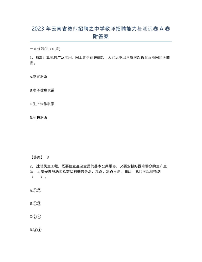 2023年云南省教师招聘之中学教师招聘能力检测试卷A卷附答案