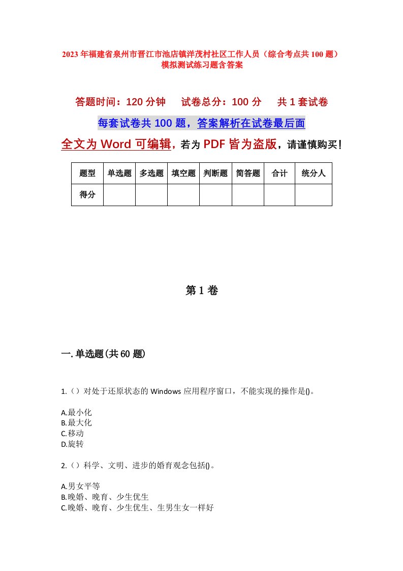 2023年福建省泉州市晋江市池店镇洋茂村社区工作人员综合考点共100题模拟测试练习题含答案