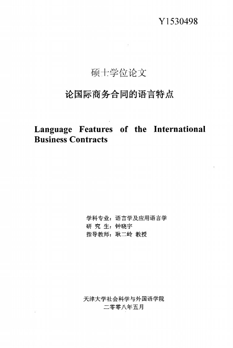 论国际商务合同的语言特点