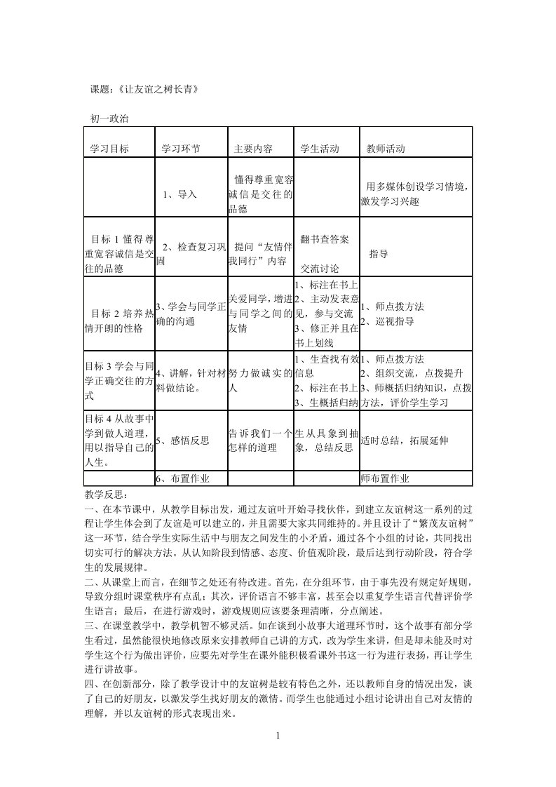 七年级思品《让友谊之树常青》教学设计及课后教学反思