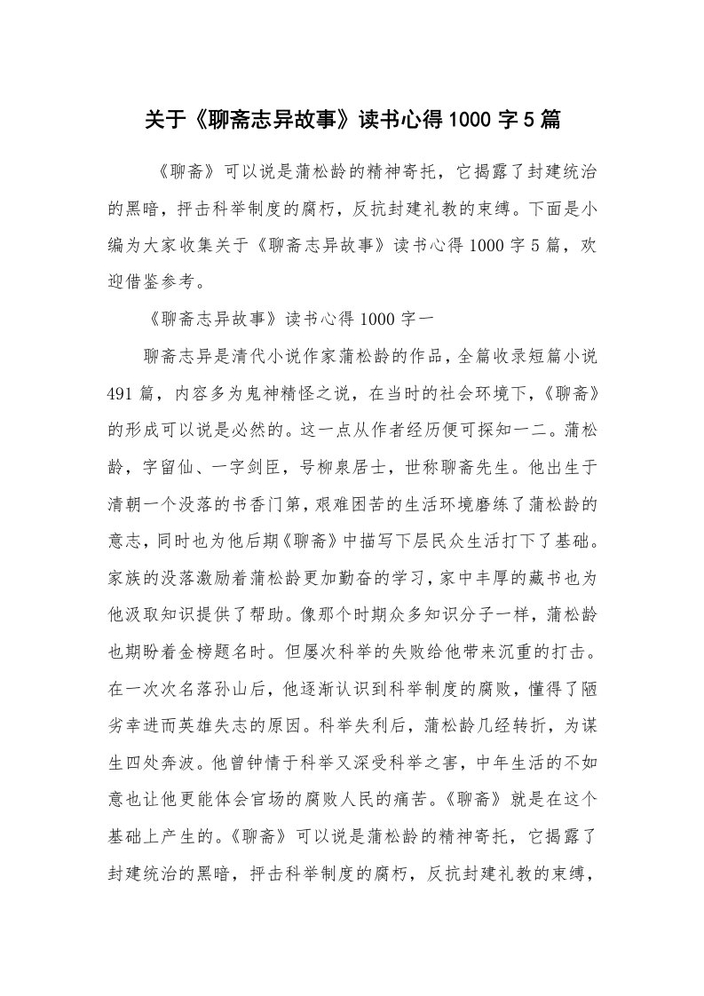 心得体会范文_读书心得体会_关于《聊斋志异故事》读书心得1000字5篇