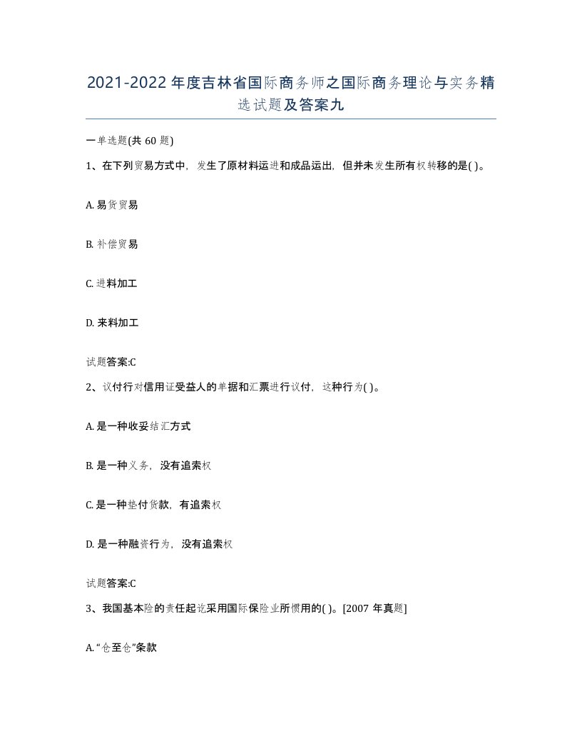 2021-2022年度吉林省国际商务师之国际商务理论与实务试题及答案九