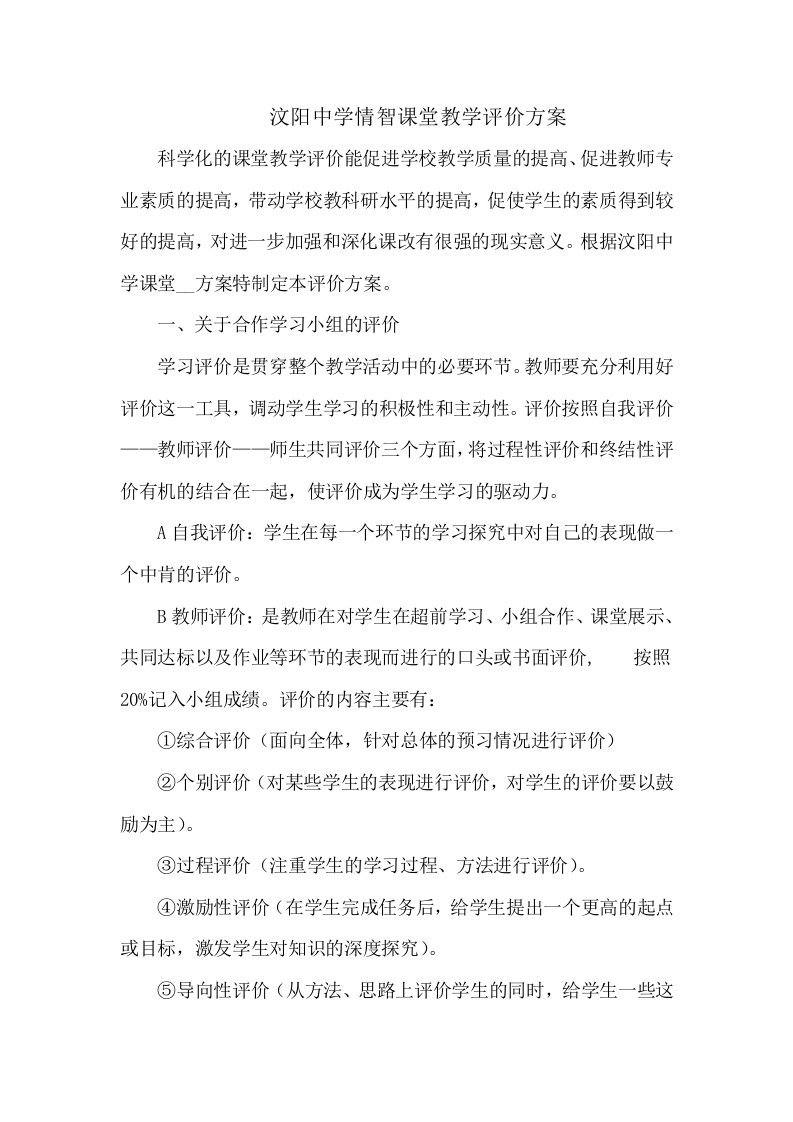 汶阳中学情智课堂教学评价方案