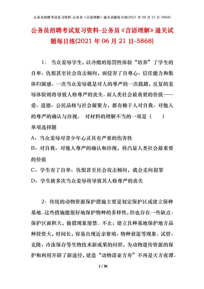 公务员招聘考试复习资料-公务员言语理解通关试题每日练2021年06月21日-5868