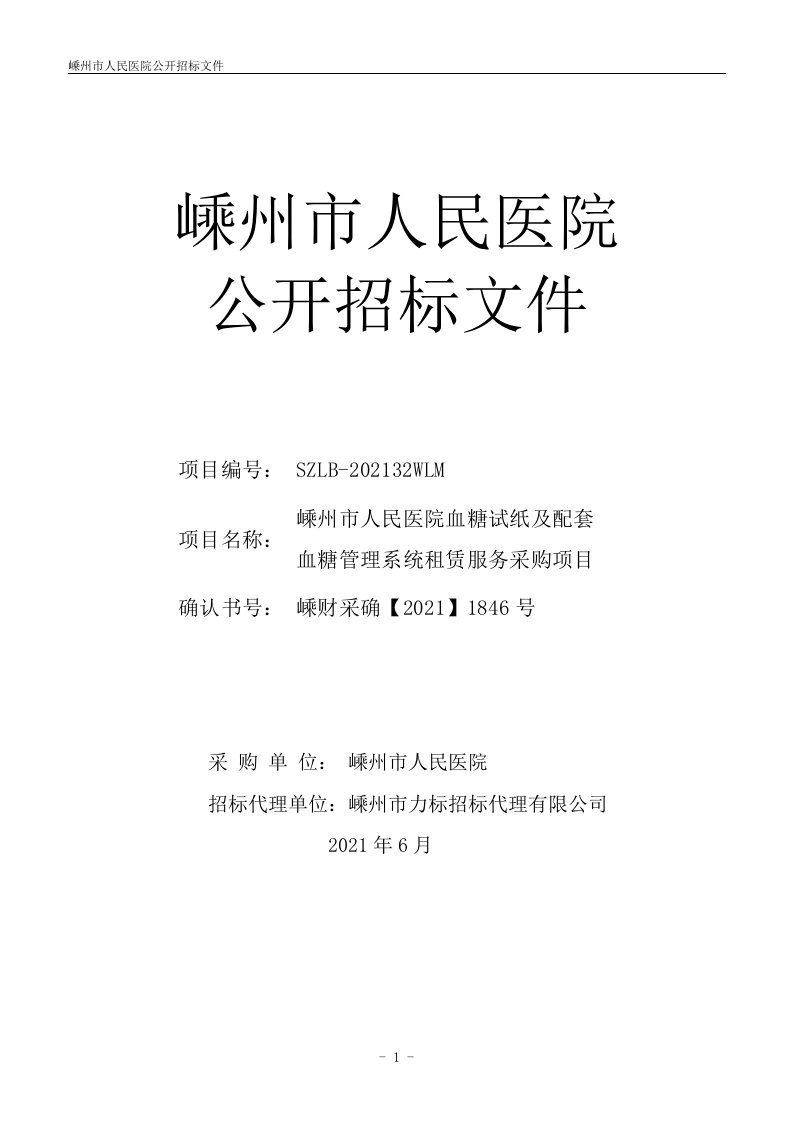 嵊州市人民医院血糖试纸及配套血糖管理系统租赁服务采购项目招标文件