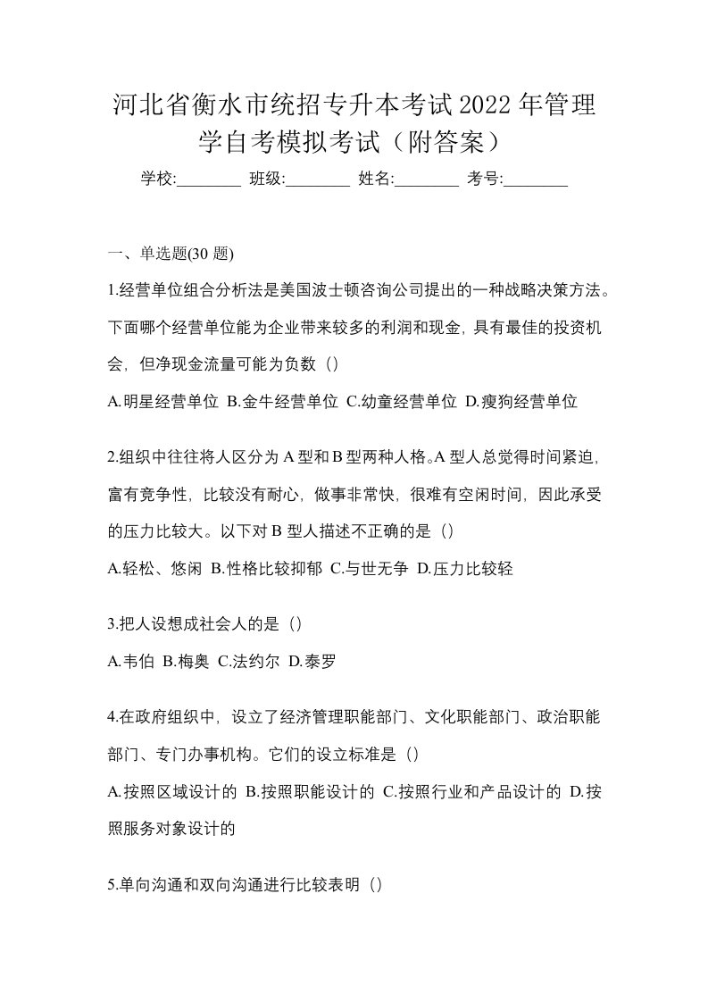 河北省衡水市统招专升本考试2022年管理学自考模拟考试附答案