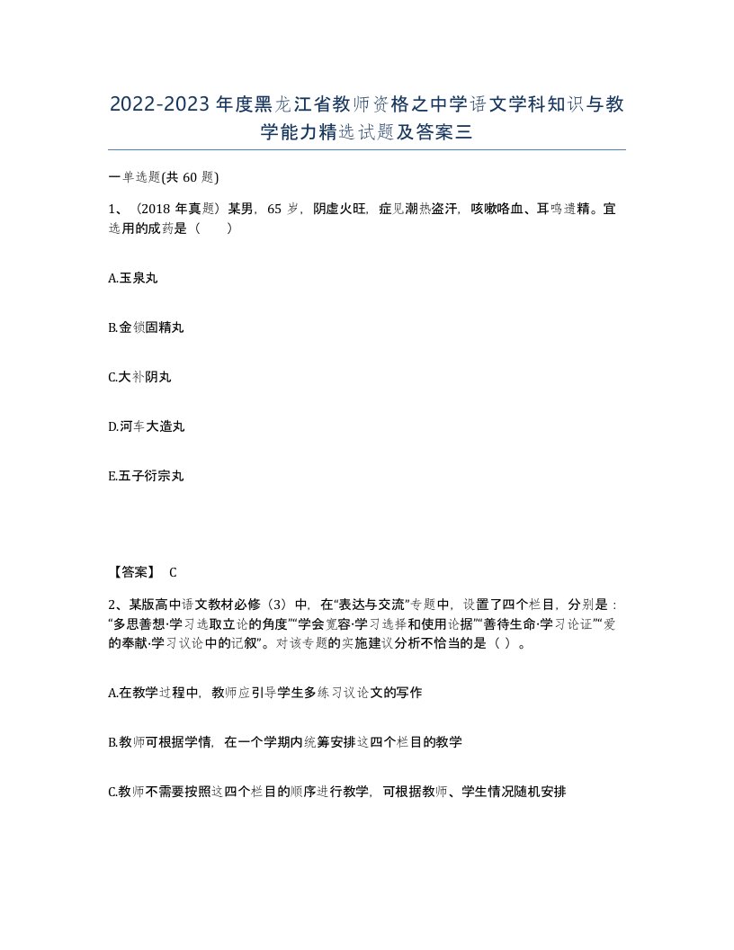 2022-2023年度黑龙江省教师资格之中学语文学科知识与教学能力试题及答案三