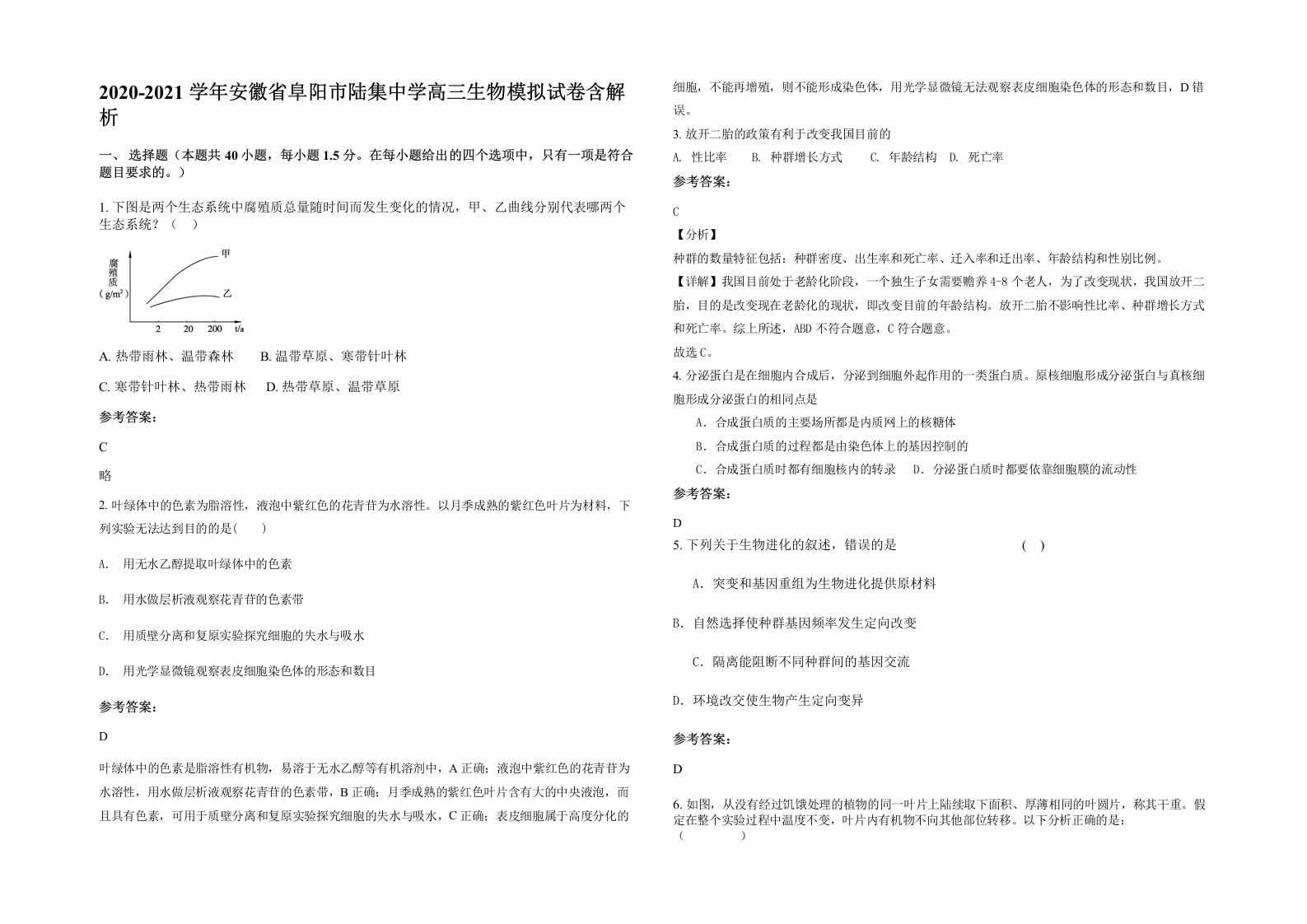 2020-2021学年安徽省阜阳市陆集中学高三生物模拟试卷含解析