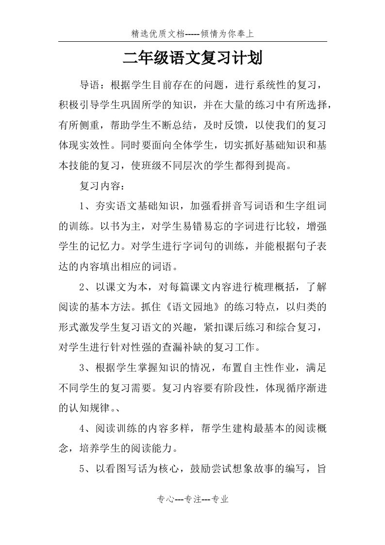 二年级语文复习计划(共7页)