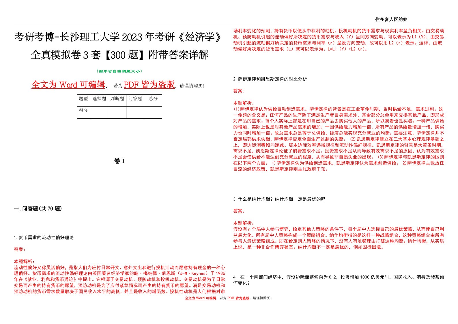 考研考博-长沙理工大学2023年考研《经济学》全真模拟卷3套【300题】附带答案详解V1.2