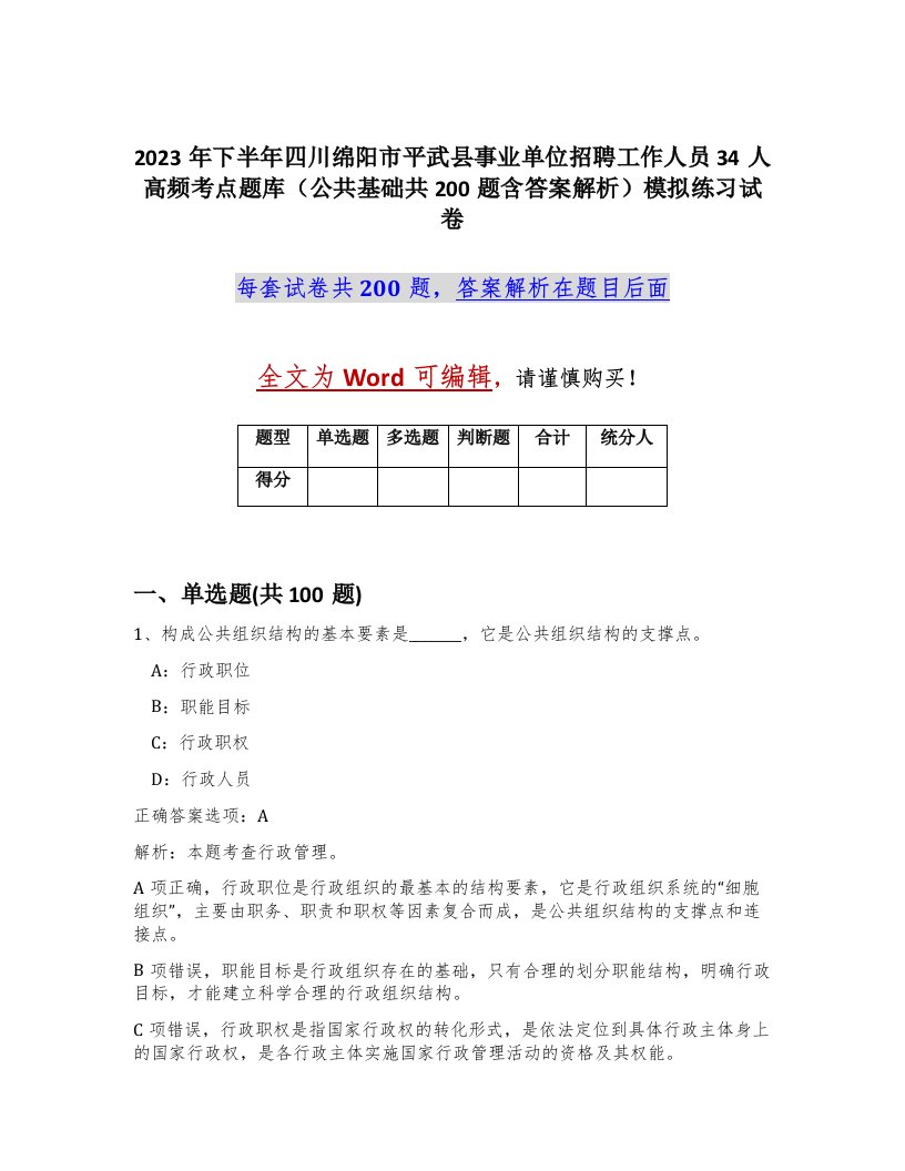 2023年下半年四川绵阳市平武县事业单位招聘工作人员34人高频考点题库公共基础共200题含答案解析模拟练习试卷