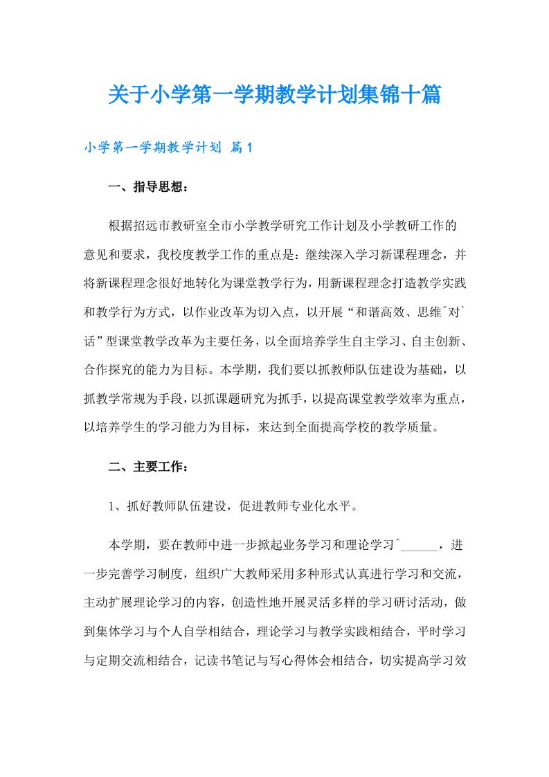 关于小学第一学期教学计划集锦十篇