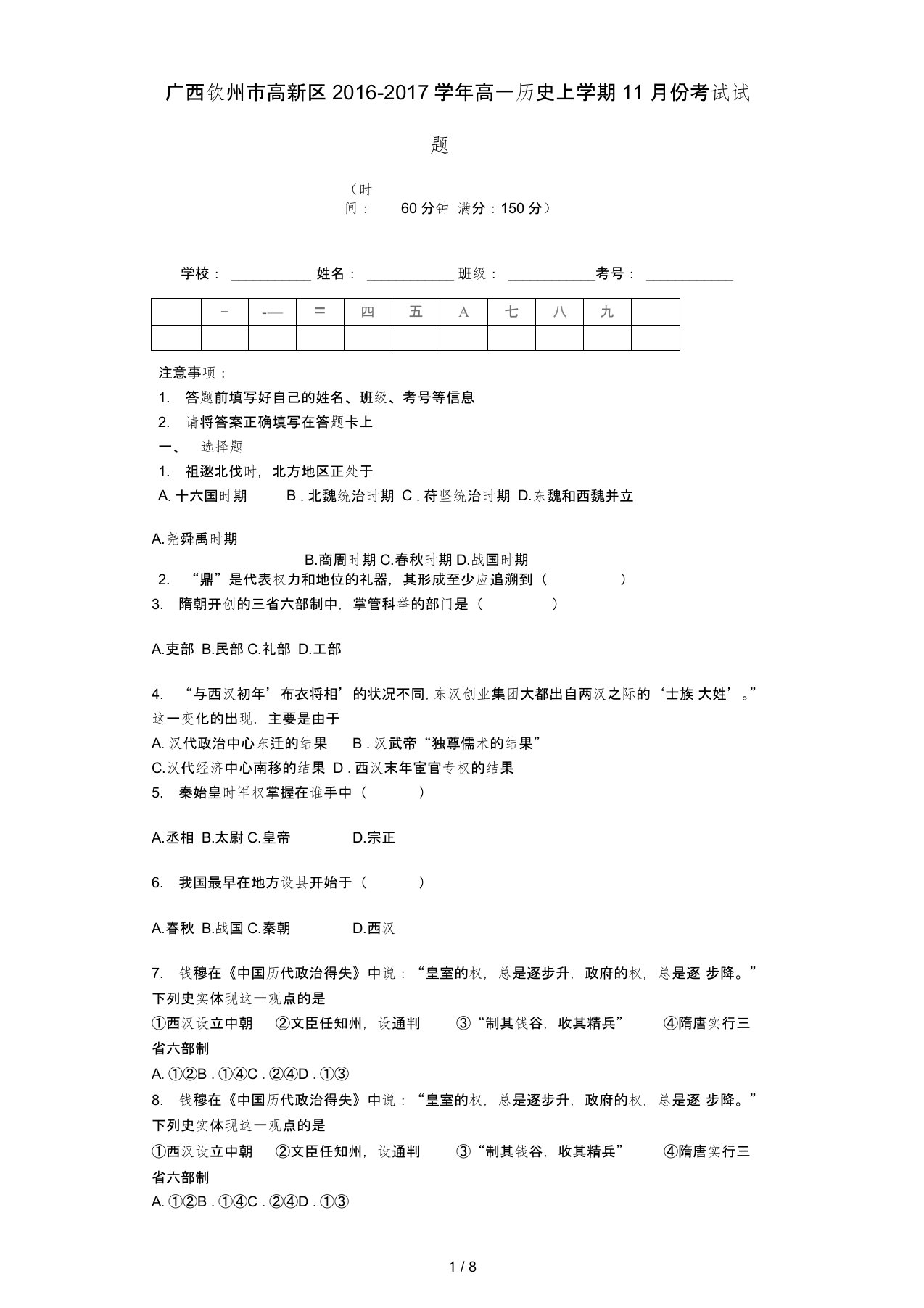 高新区高一历史月月考试题