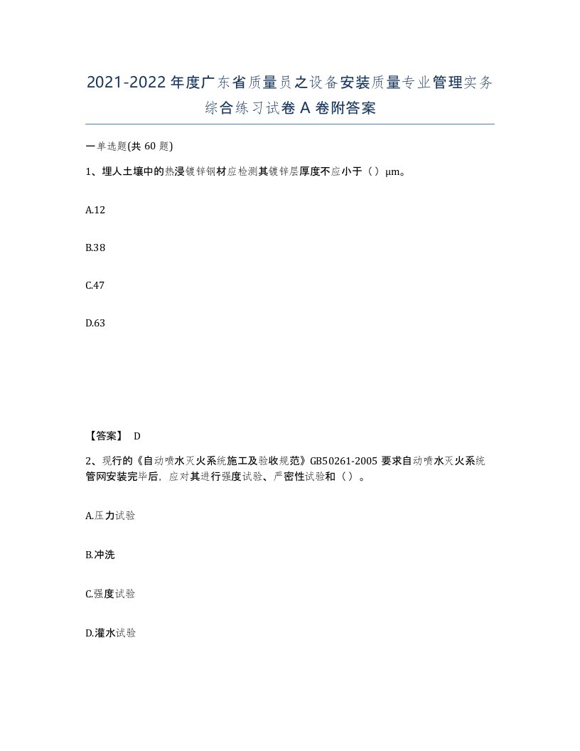 2021-2022年度广东省质量员之设备安装质量专业管理实务综合练习试卷A卷附答案