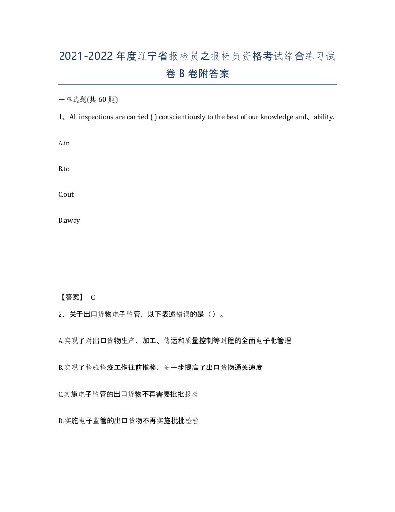 2021-2022年度辽宁省报检员之报检员资格考试综合练习试卷B卷附答案