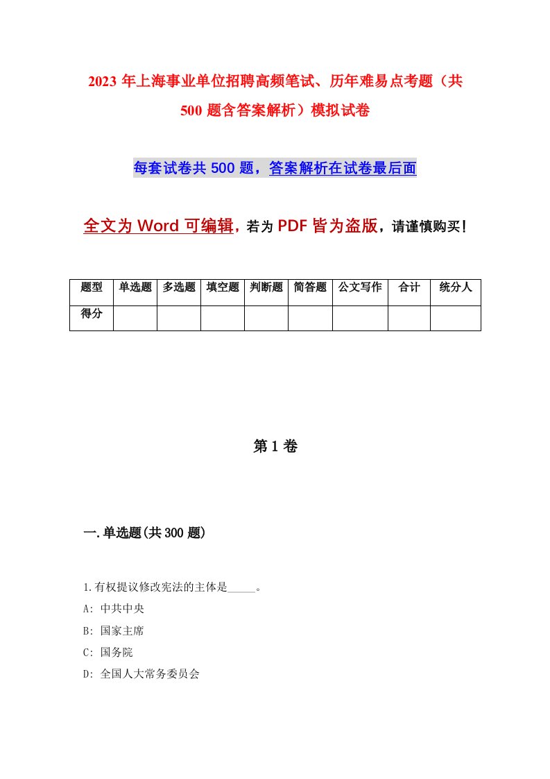 2023年上海事业单位招聘高频笔试历年难易点考题共500题含答案解析模拟试卷