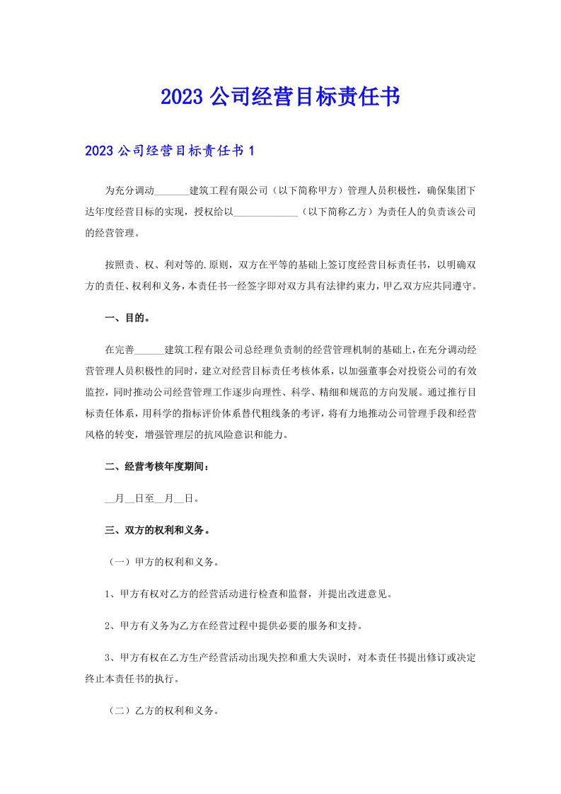 2023公司经营目标责任书（实用）