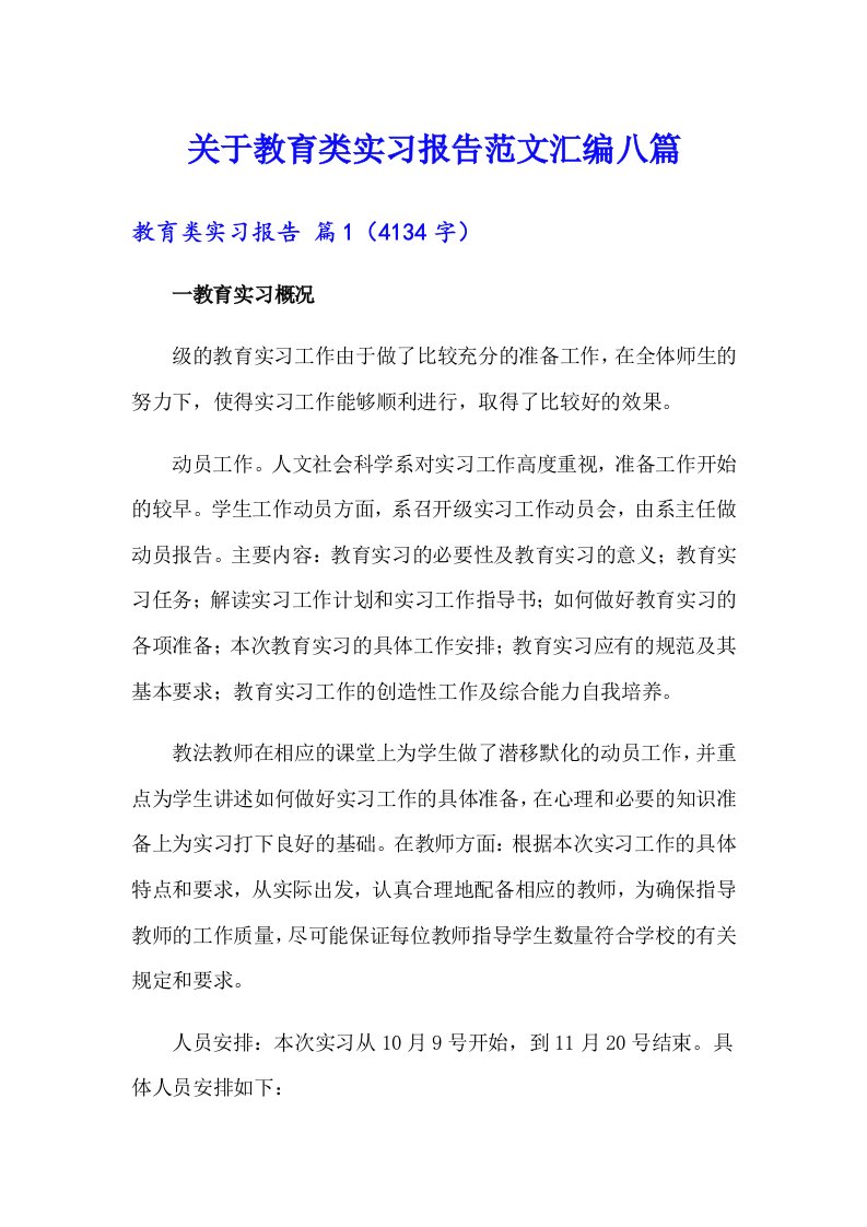 关于教育类实习报告范文汇编八篇