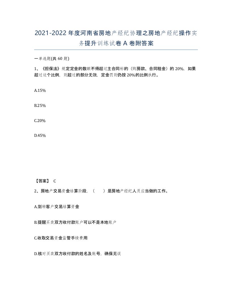 2021-2022年度河南省房地产经纪协理之房地产经纪操作实务提升训练试卷A卷附答案