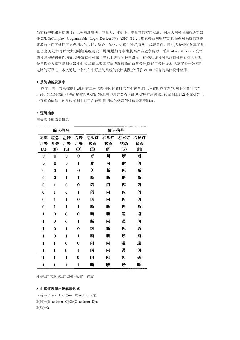 汽车车灯控制系统的VHDL语言实现