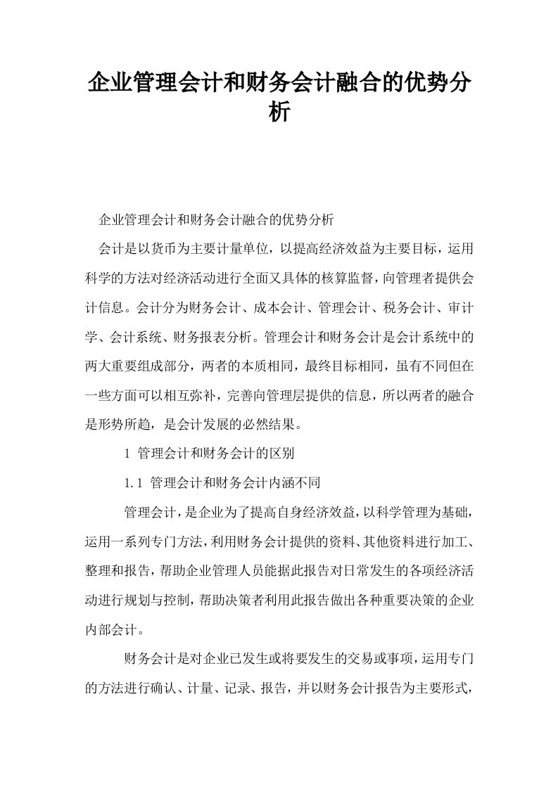 企业管理会计和财务会计融合的优势分析