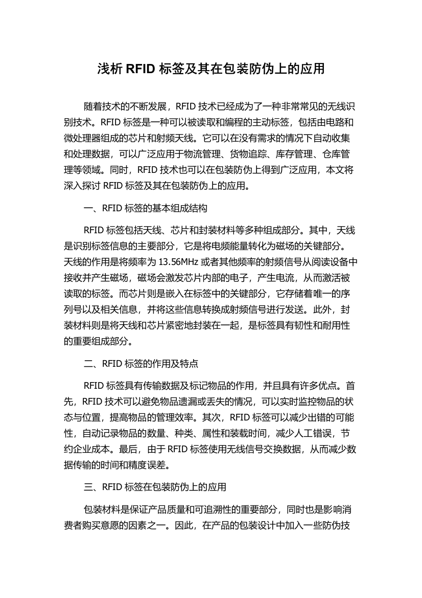 浅析RFID标签及其在包装防伪上的应用