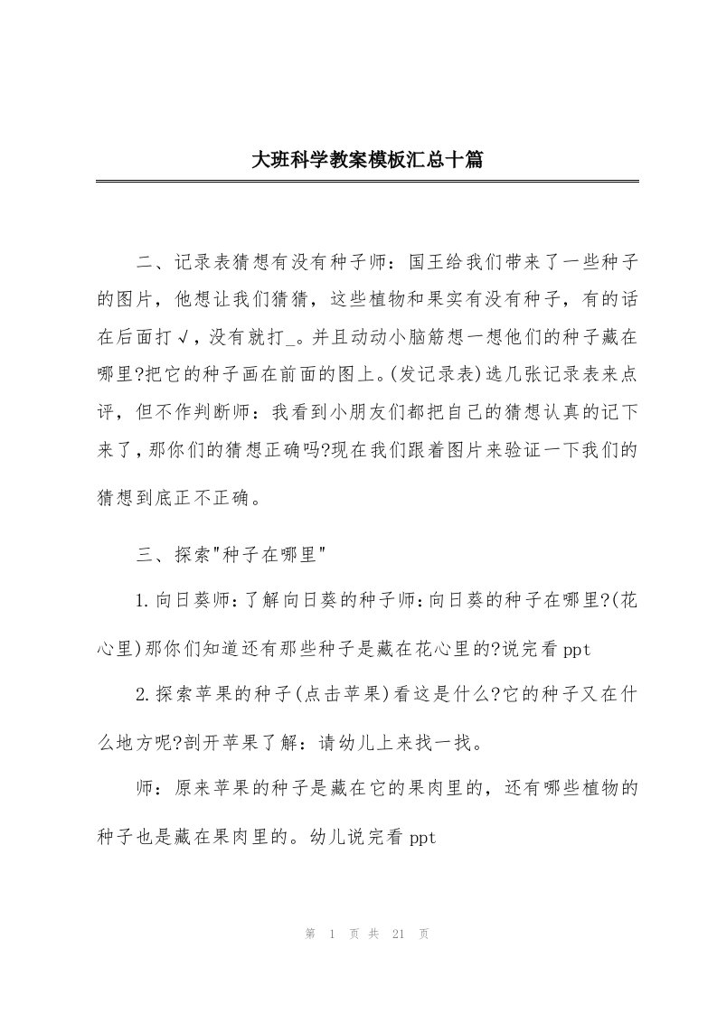 大班科学教案模板汇总十篇