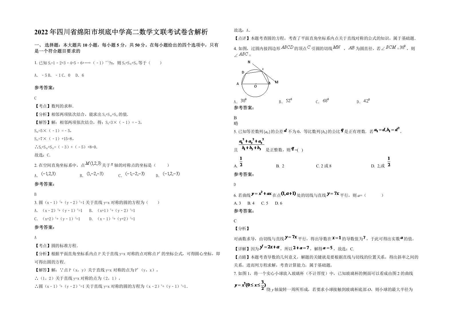 2022年四川省绵阳市坝底中学高二数学文联考试卷含解析