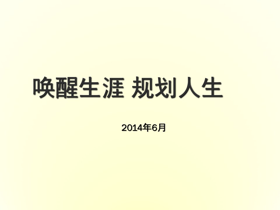 职业规划-X年唤醒生涯规划人生大学生职业规划