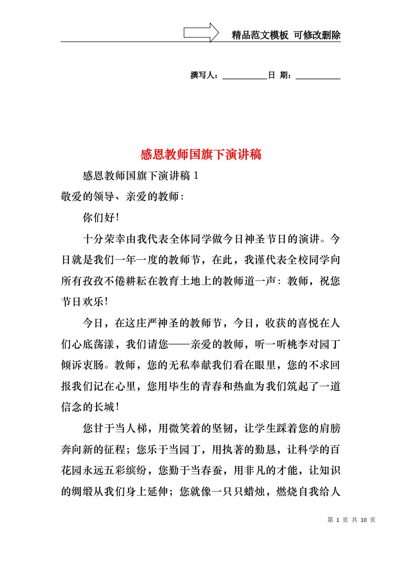 感恩教师国旗下演讲稿