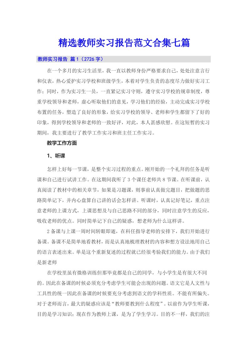 精选教师实习报告范文合集七篇