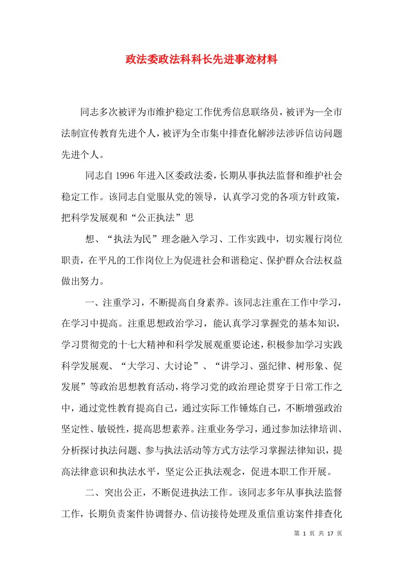 政法委政法科科长先进事迹材料