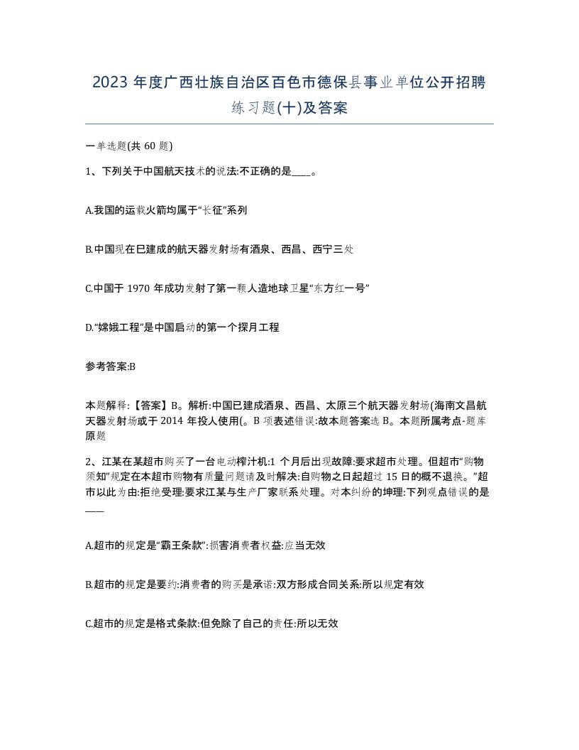 2023年度广西壮族自治区百色市德保县事业单位公开招聘练习题十及答案