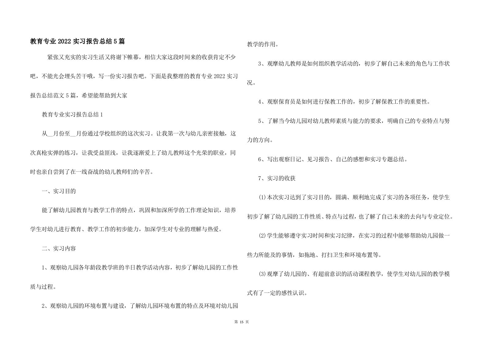 教育专业2022实习报告总结5篇