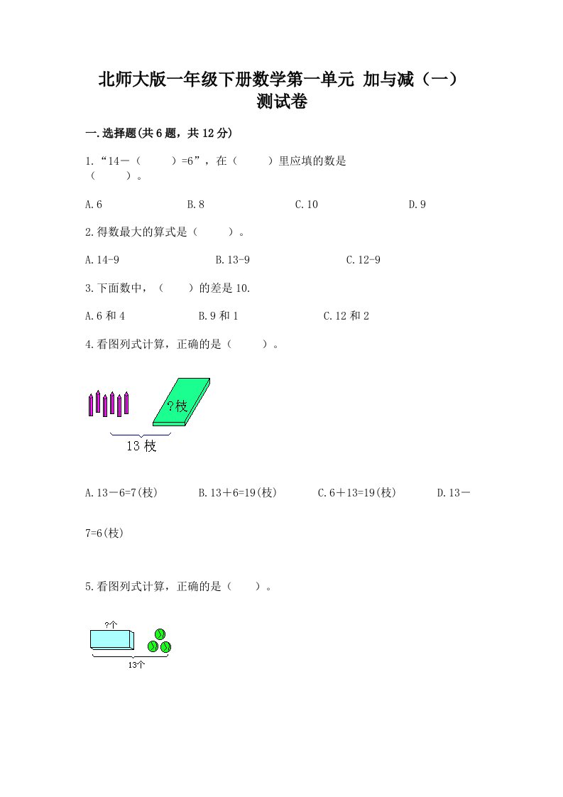 北师大版一年级下册数学第一单元