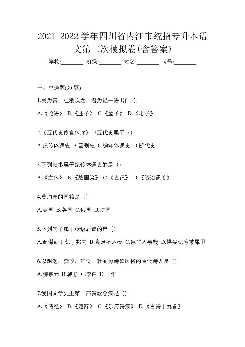 2021-2022学年四川省内江市统招专升本语文第二次模拟卷含答案