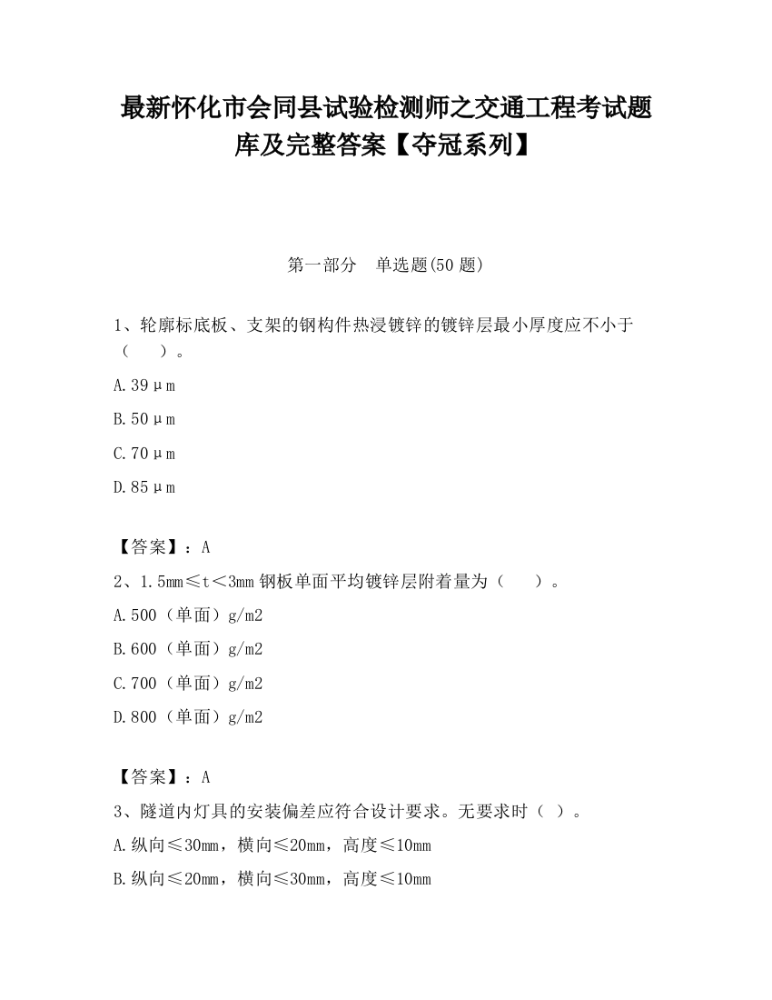 最新怀化市会同县试验检测师之交通工程考试题库及完整答案【夺冠系列】