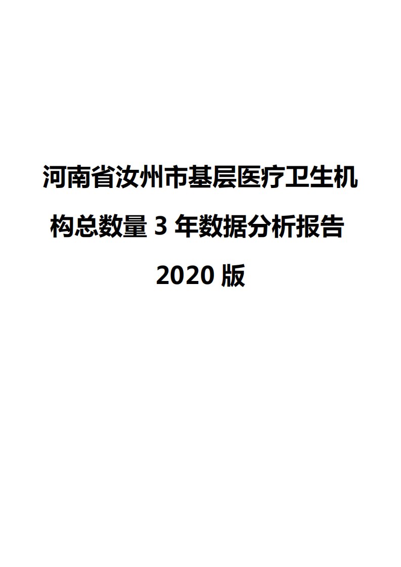 河南省汝州市基层医疗卫生机构总数量3年数据分析报告2020版