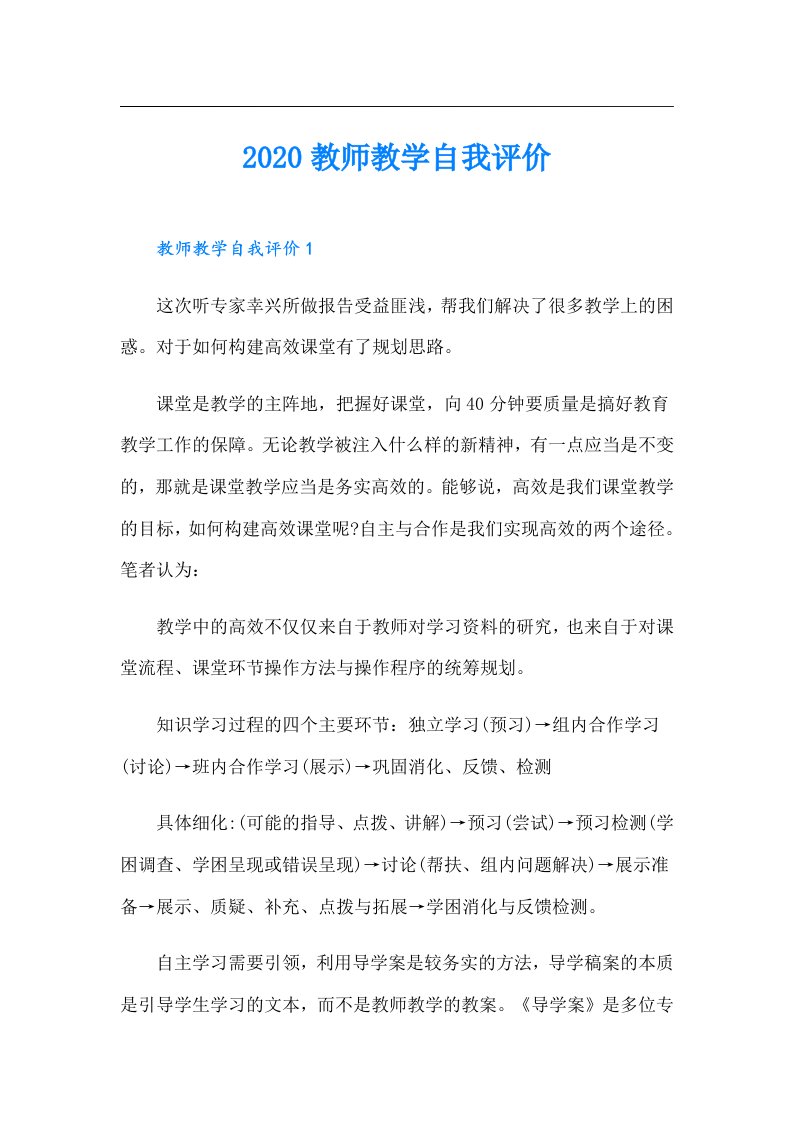 教师教学自我评价