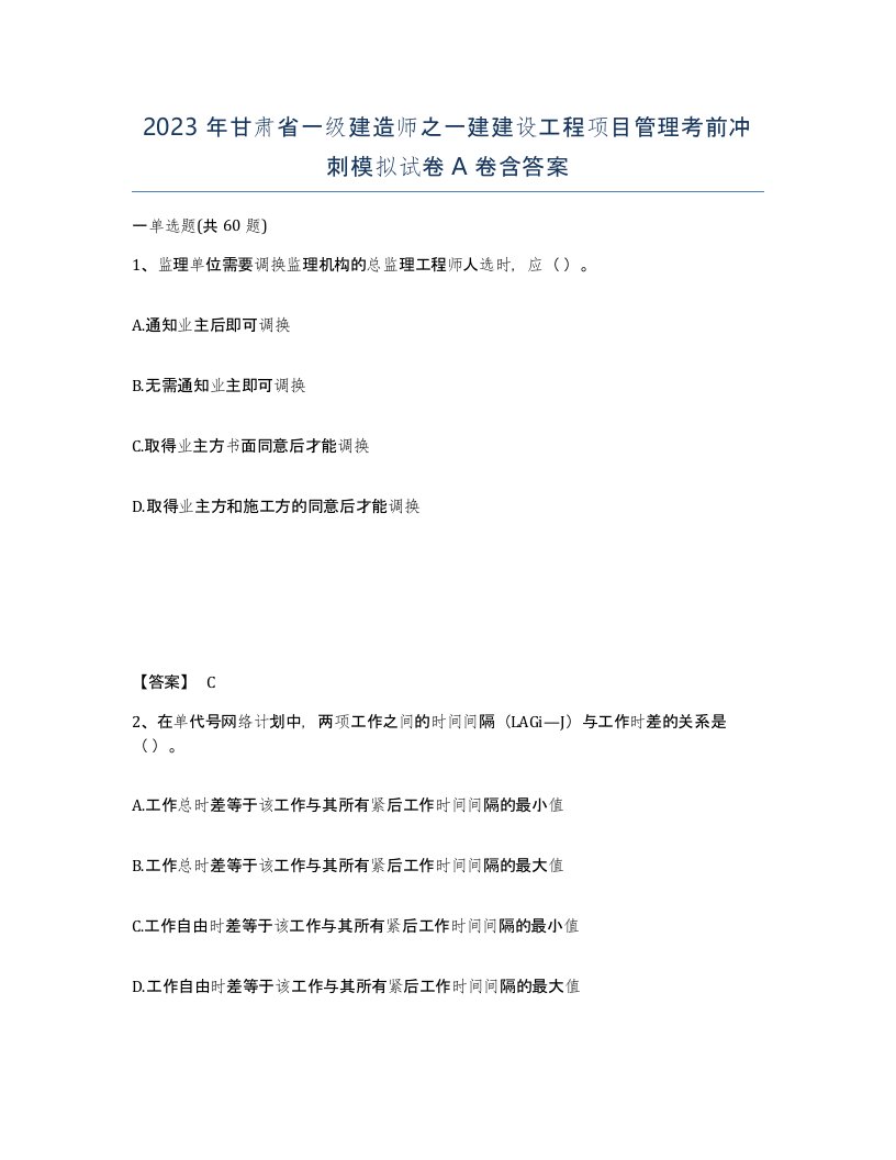 2023年甘肃省一级建造师之一建建设工程项目管理考前冲刺模拟试卷A卷含答案