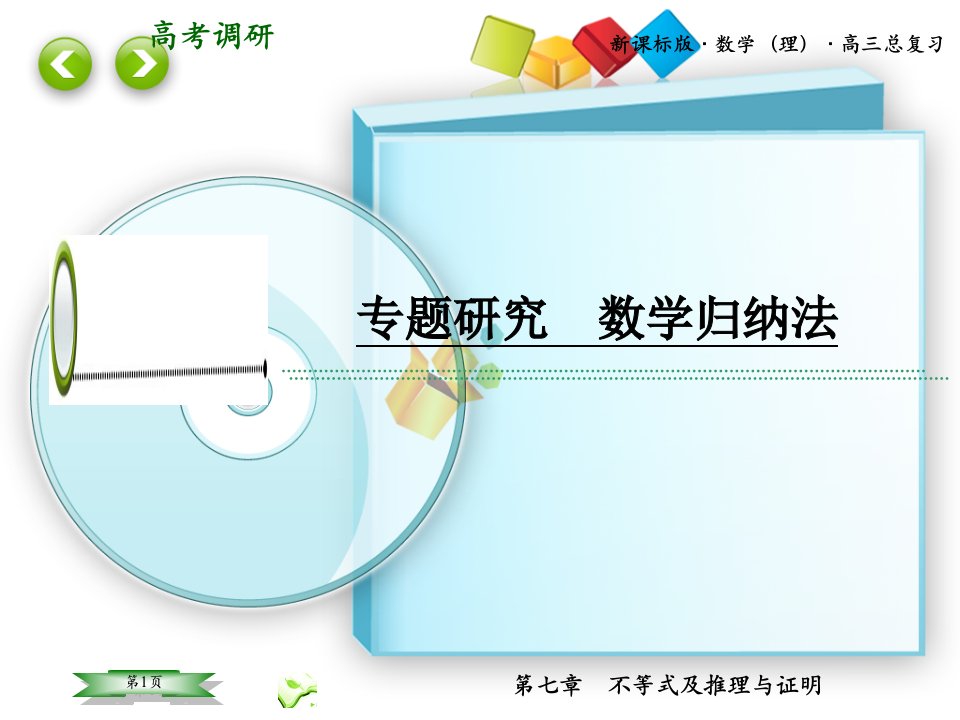 高考调研2016年专题研究7-2数学归纳法