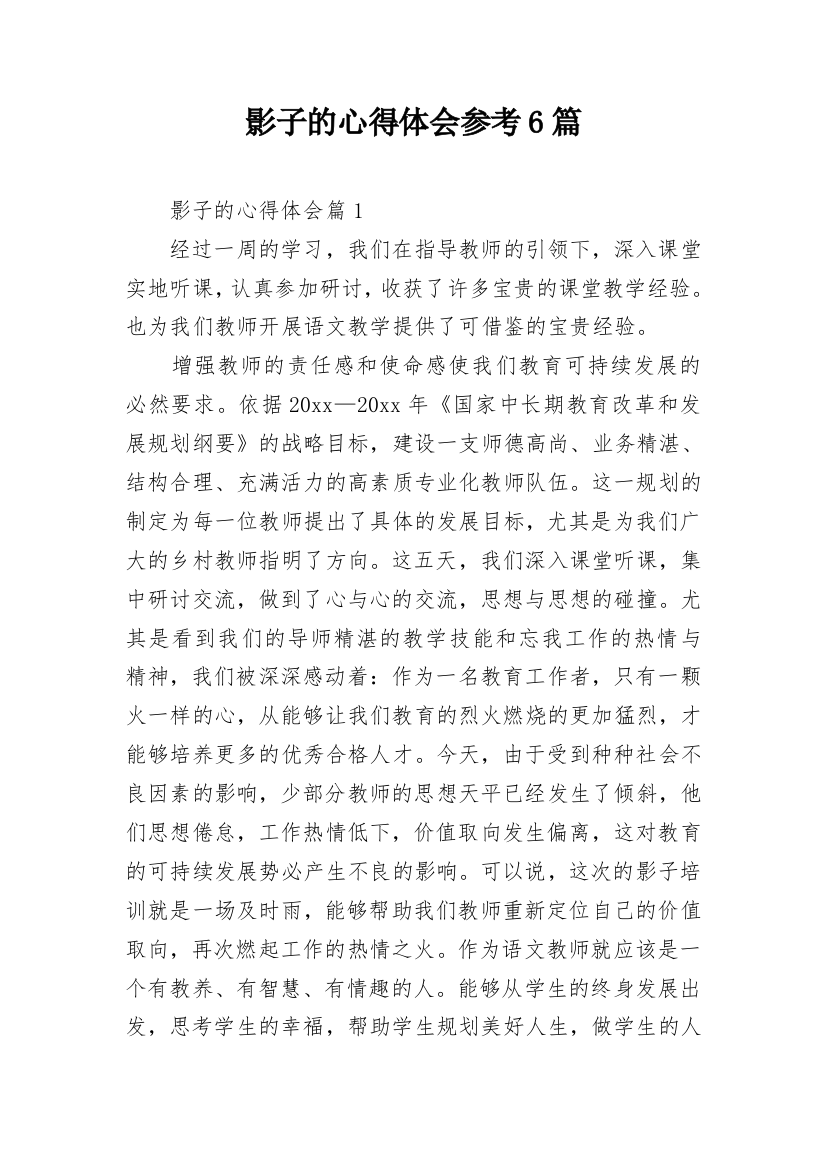 影子的心得体会参考6篇