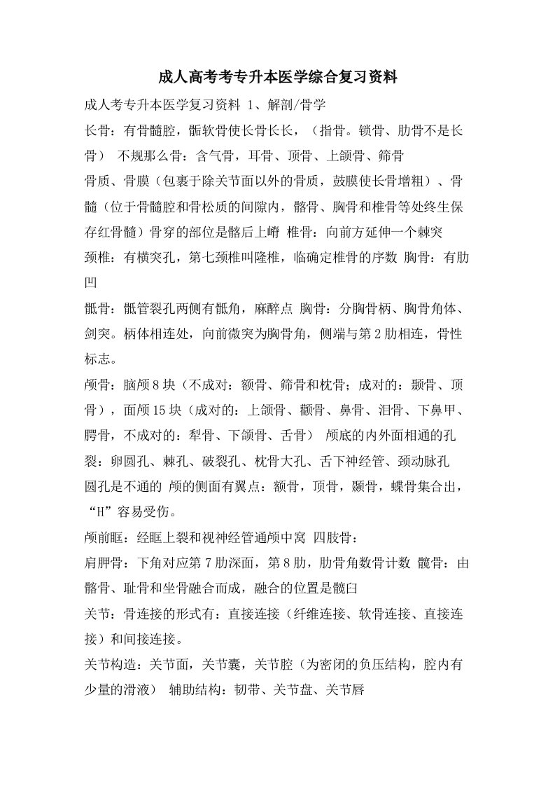 成人高考考专升本医学综合复习资料