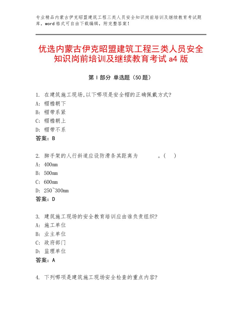 优选内蒙古伊克昭盟建筑工程三类人员安全知识岗前培训及继续教育考试a4版