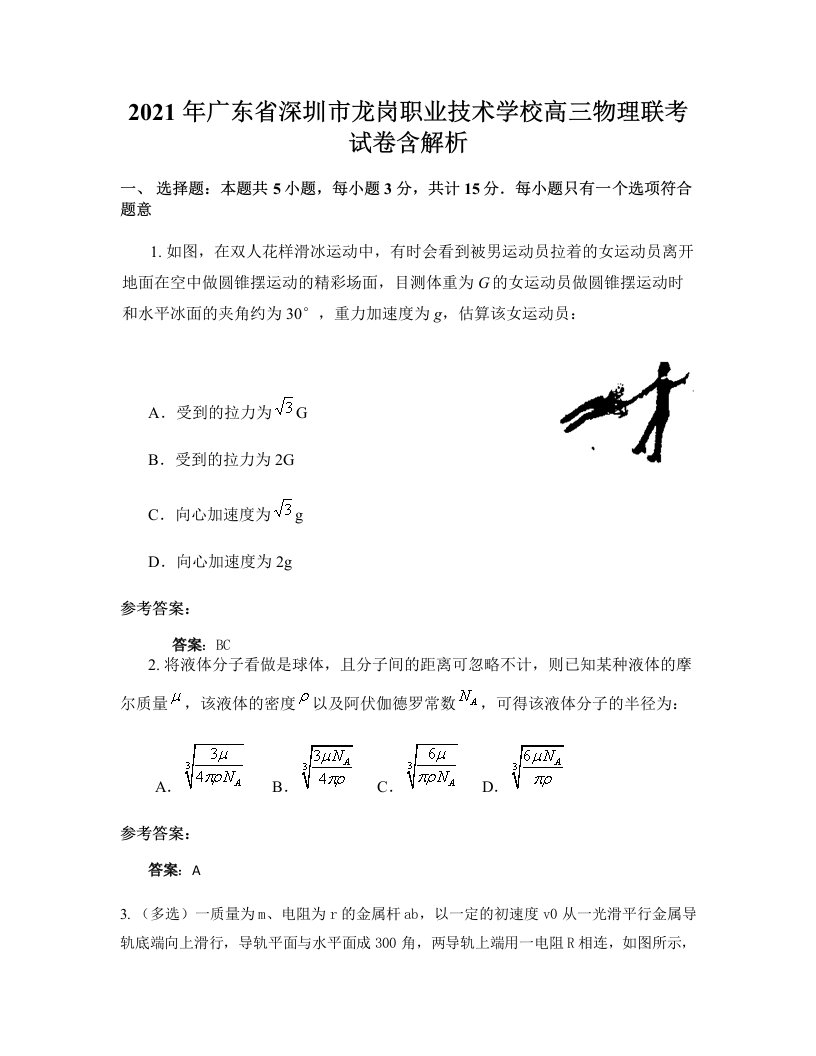 2021年广东省深圳市龙岗职业技术学校高三物理联考试卷含解析