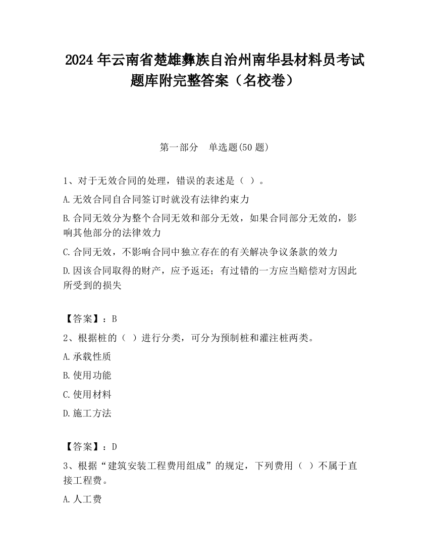 2024年云南省楚雄彝族自治州南华县材料员考试题库附完整答案（名校卷）